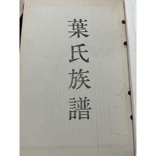 葉氏族譜|葉姓(葉氏):歷史發展,姓氏源流,遷徙分布,姓氏文化,郡望堂號,字輩。